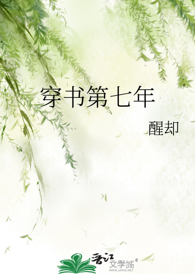和好兄弟穿书的第七年