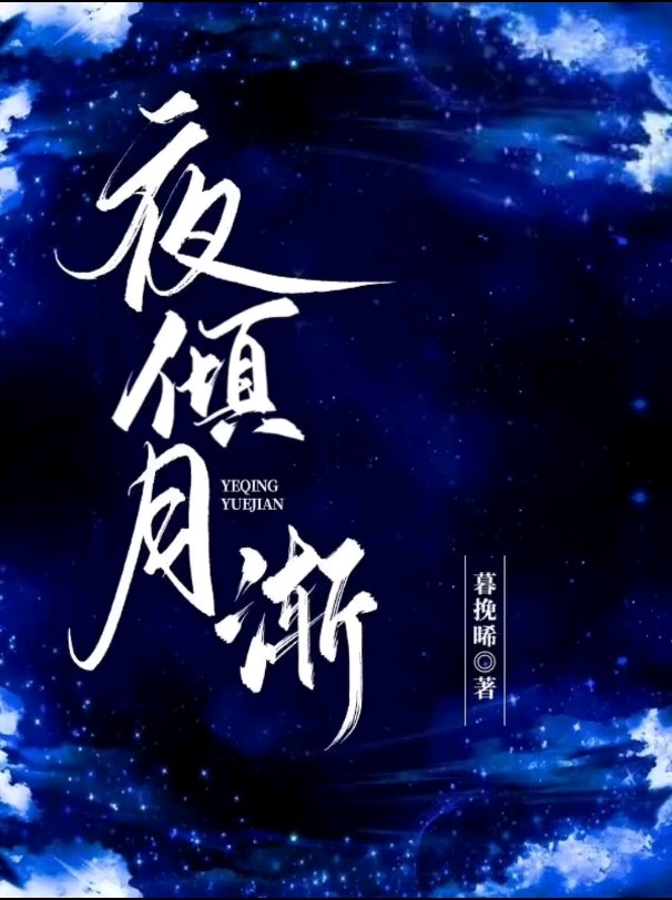 夜倾尘全文免费阅读