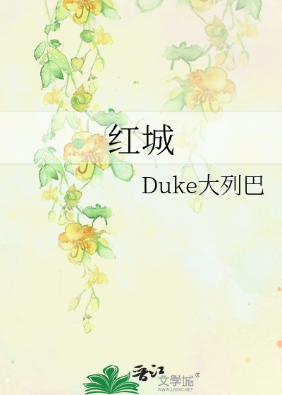 红城堡小说免费阅读