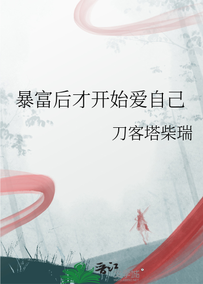 当我开始爱自己的作者