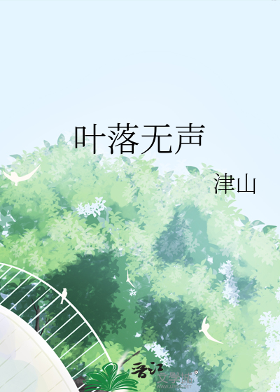 叶落无声是什么意思