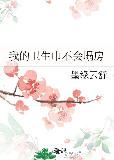 卫生巾塌房是怎么回事
