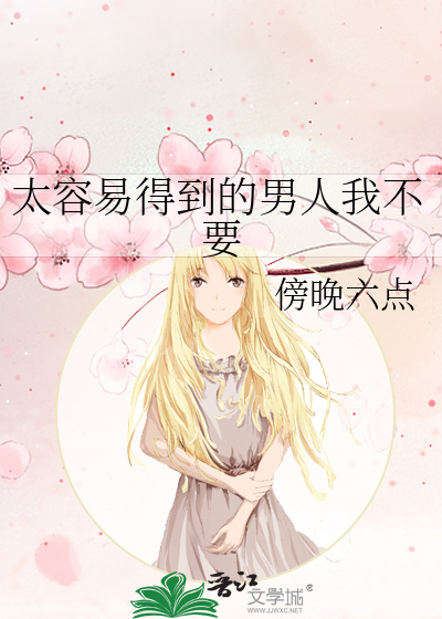 男人对于太容易得到的女人