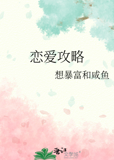 恋爱攻略男生篇