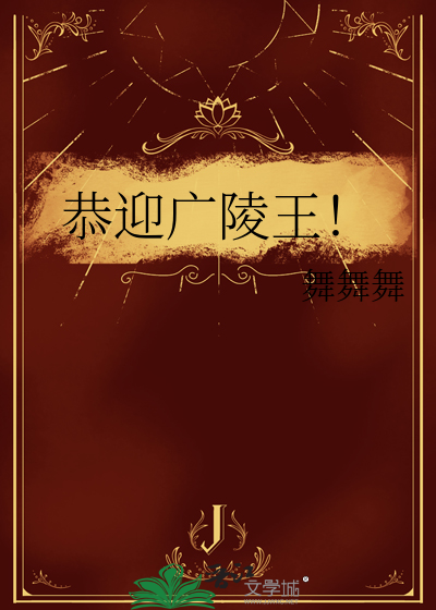 恭迎广陵王是什么游戏