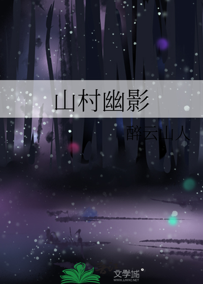 山村幽静还是寂静