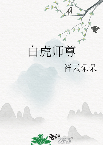 白虎师尊生兽文