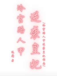 冷宫皇后穿越