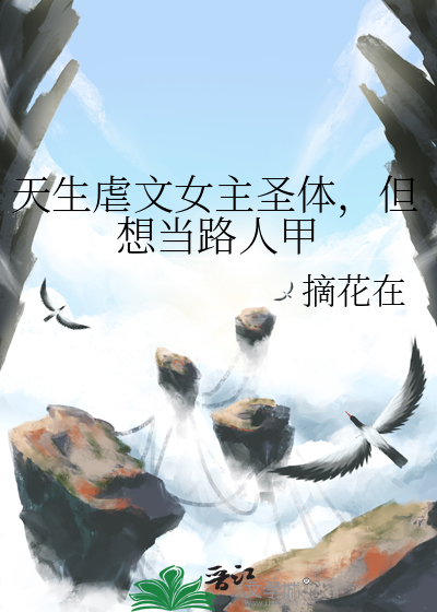 虐文女主求生日常