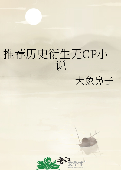 推荐历史衍生无cp小说