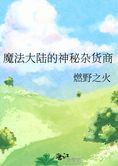 魔法大陆在哪里兑换