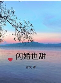闪婚婚后相爱小说