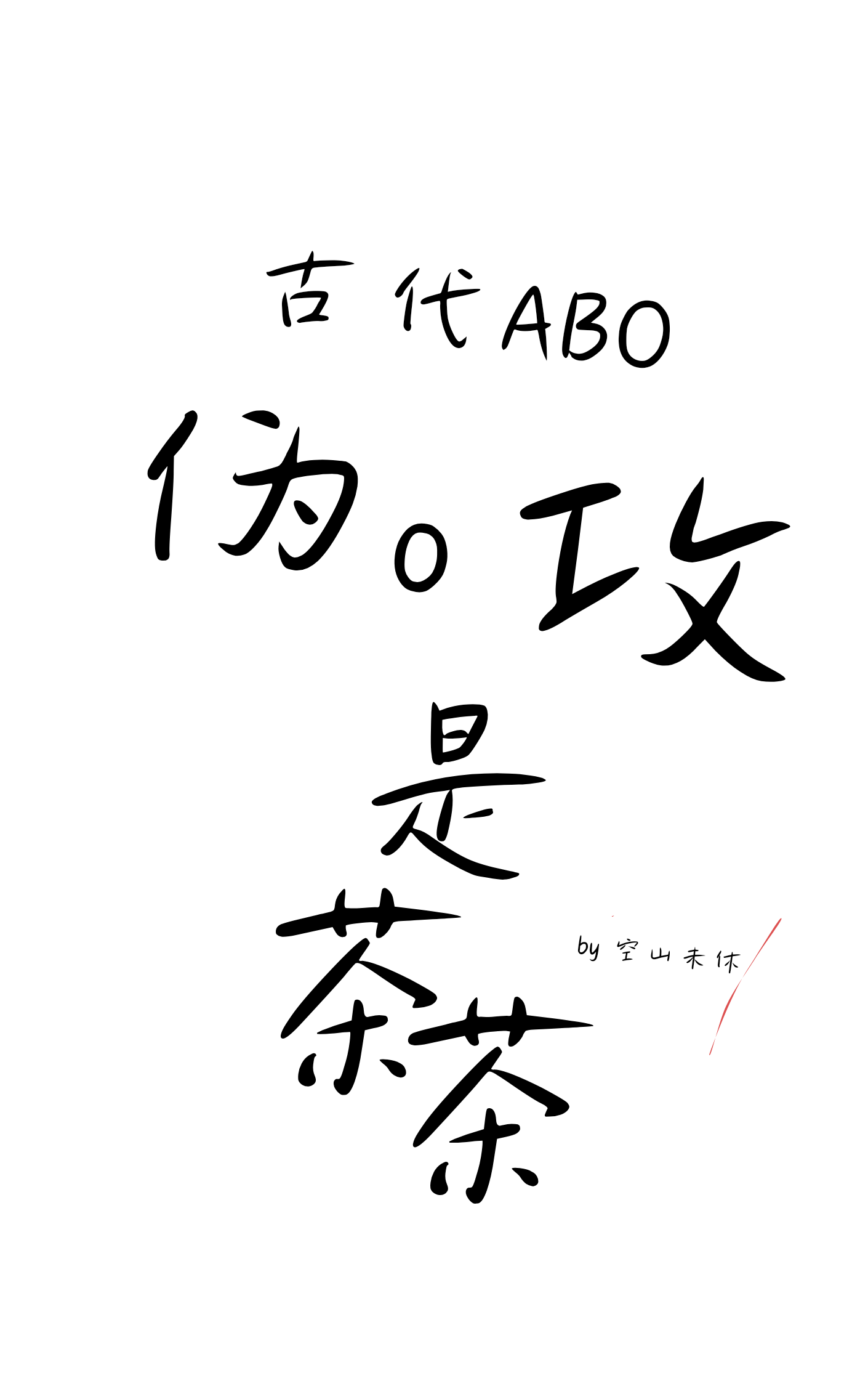 伪a的o文