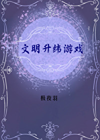 文明游戏手机版