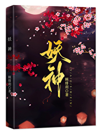 妖神记第八季