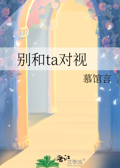 敢于和别人对视