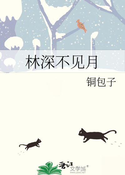 林深时见月