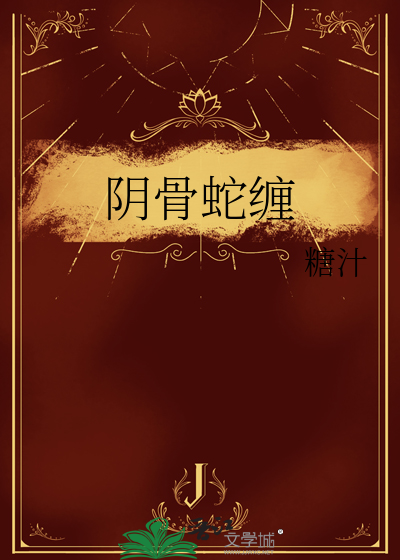 阴蛇蛊破解方法