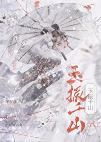 玉振千山小说讲的什么