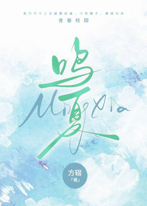 盛夏的蝉鸣情话