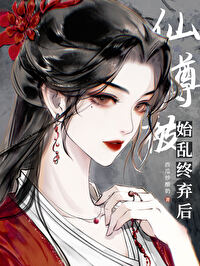 仙尊始乱终弃后免费阅读