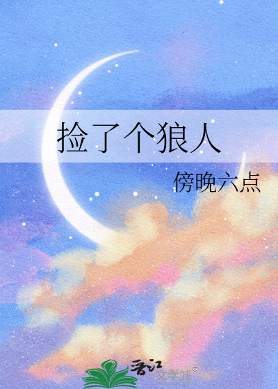 捡了个狼人的小说叫什么