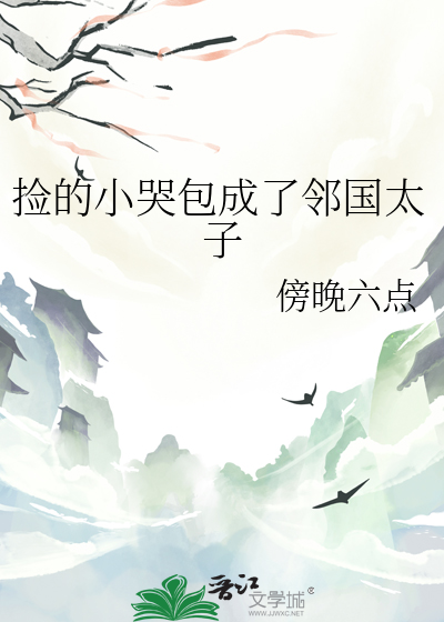 捡到一个小哭包电竞