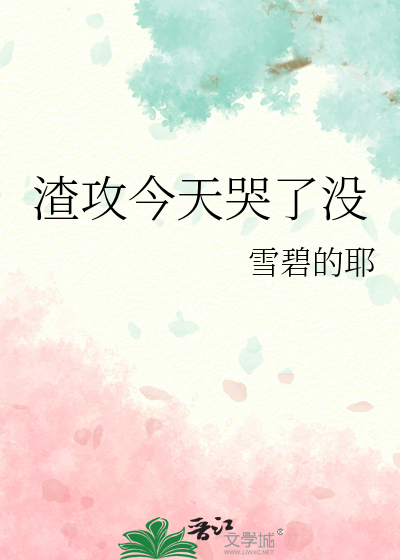 渣攻今天被踹了吗免费阅读