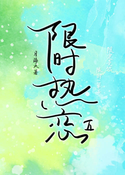 限时热恋全文免费阅读格格党