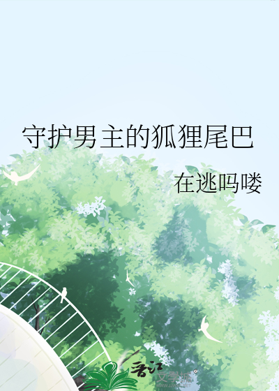 守护神狐狸寓意