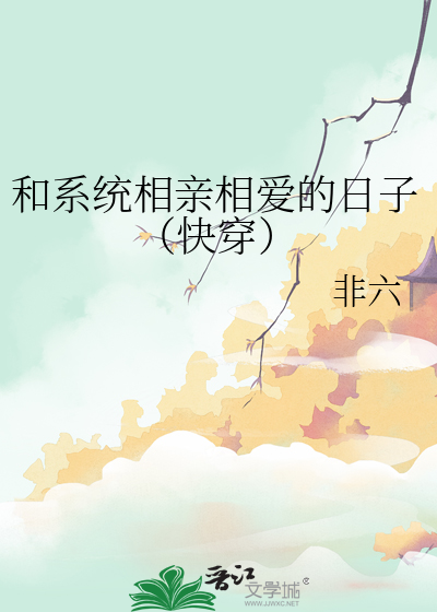 和系统谈恋爱的原耽小说