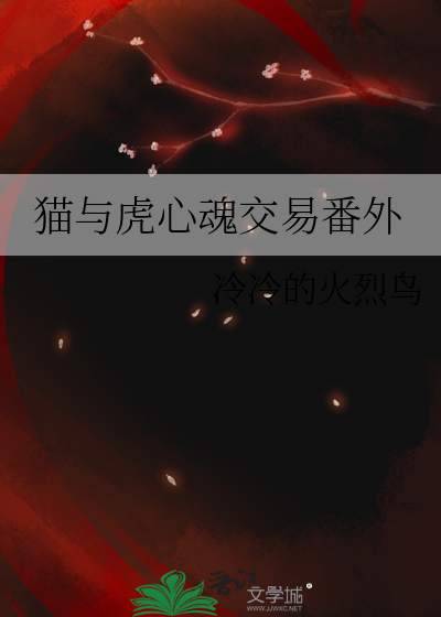 猫与虎是否敌对关系