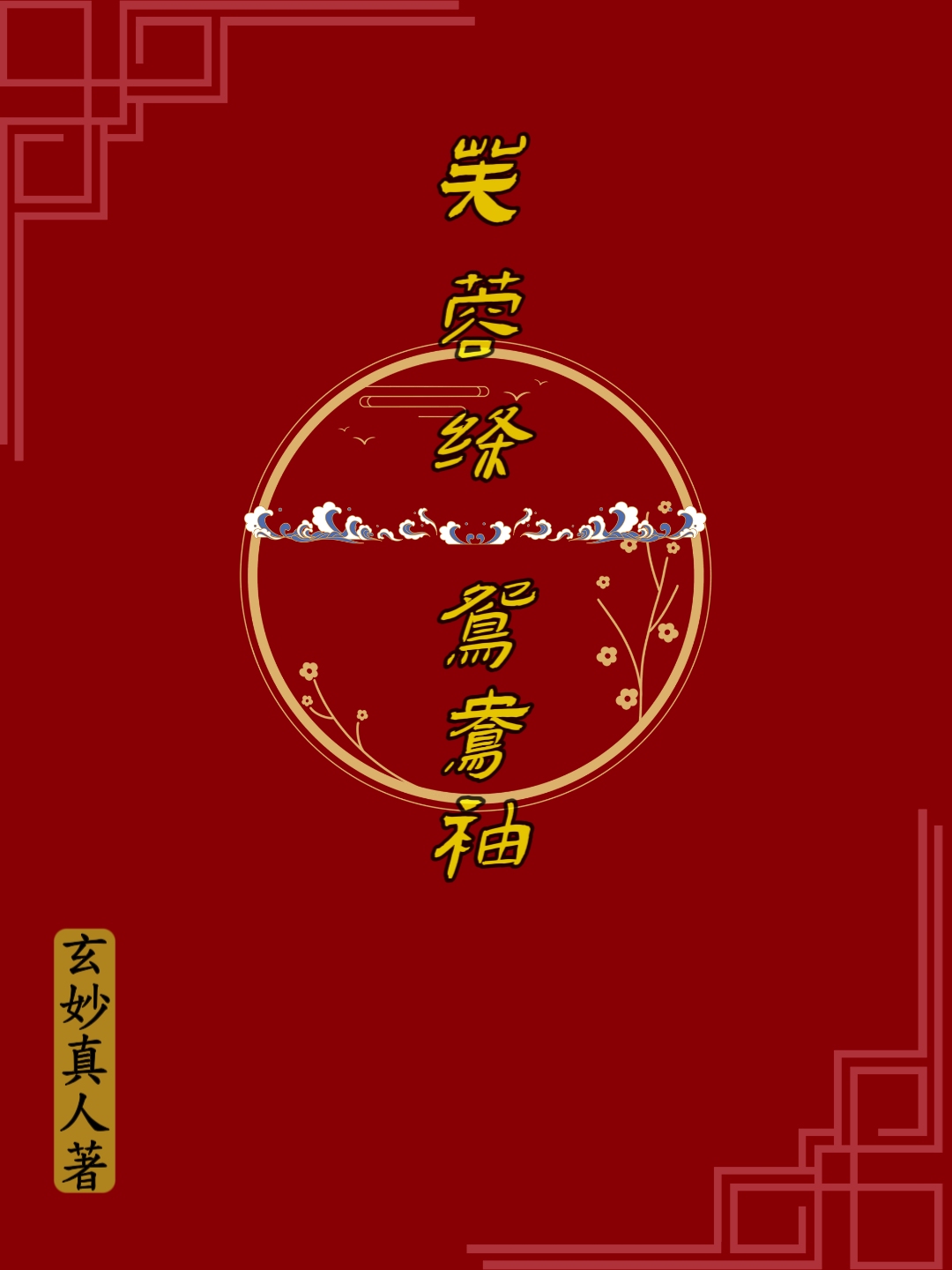 芙蓉绦，鸳鸯袖