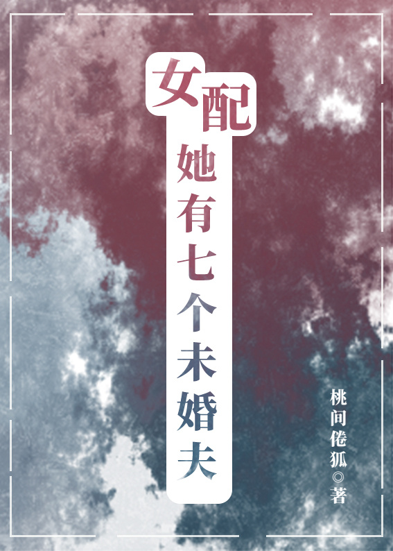 女配她有七个未婚夫百度云