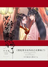 黑化男主以为自己火葬场了笔趣阁