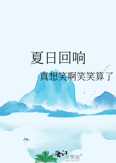 夏日回响by花木草