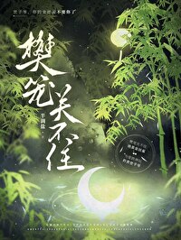 笼里oh my god 关不住的光彩