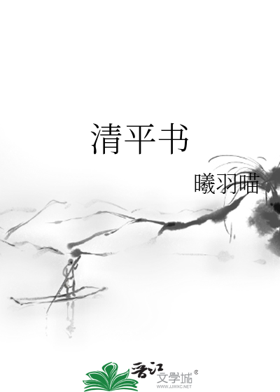 清平书法作品