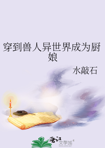 穿到兽人世界做美食