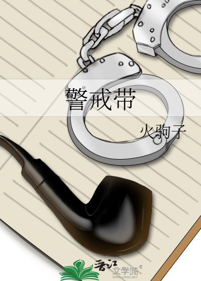 警戒带是什么材质