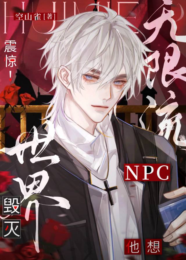 这才是真正的无限流男主