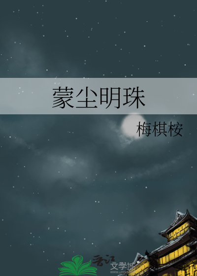 明珠蒙尘by离暒百度