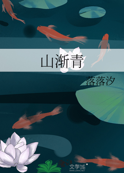 山渐青拼音