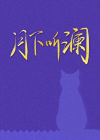 月下听琴什么意思