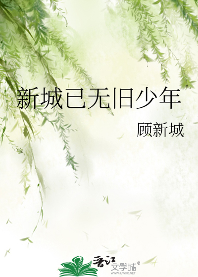新城已无旧少年情侣名