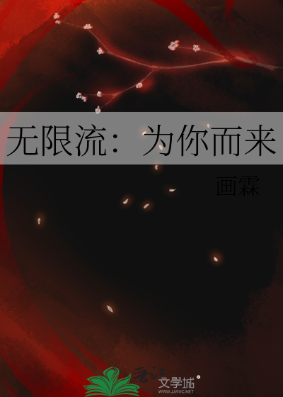 为无限流男主挡刀后我重生了txt