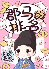 郡马能当官吗