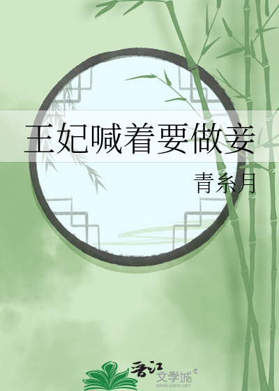 王妃要革命全文无弹窗免费阅读