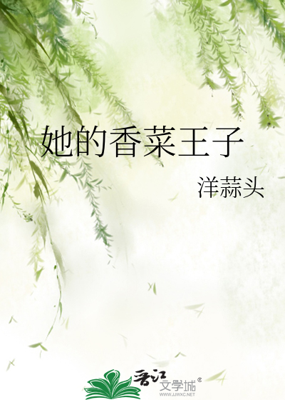 她的香菜王子是谁
