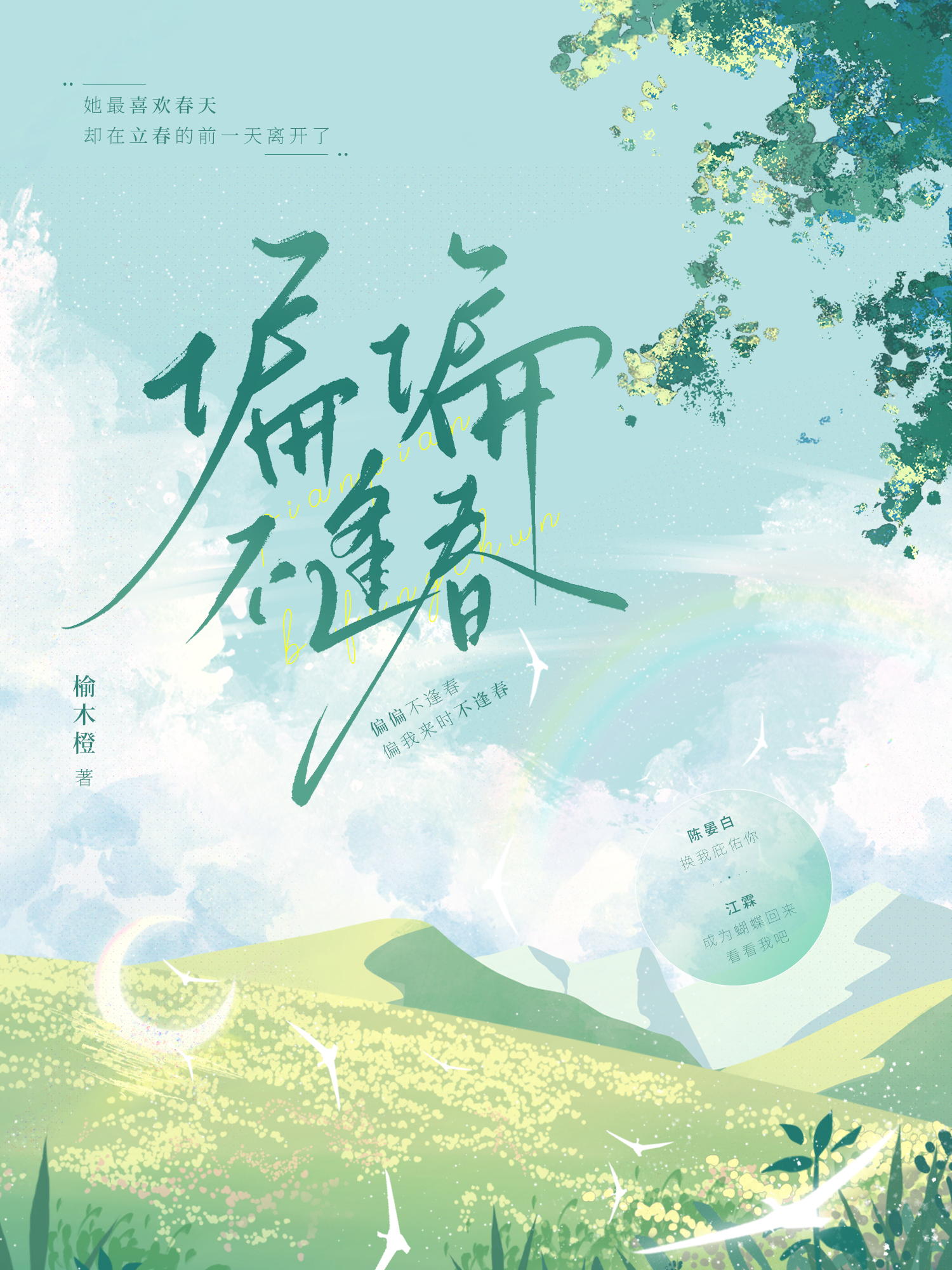 偏偏还逢春小说全文免费阅读
